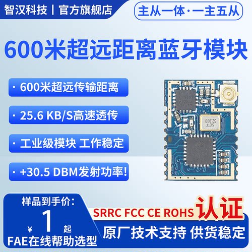 蓝牙模块主从一体一主五从SRRC认证HID靠近开锁600米超远传输距离