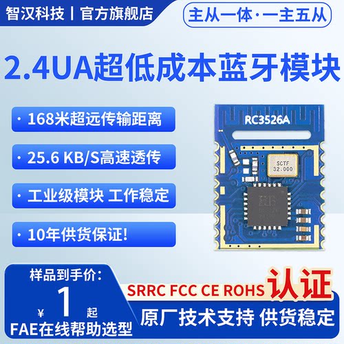 SRRC认证超低成本蓝牙模块1主5从