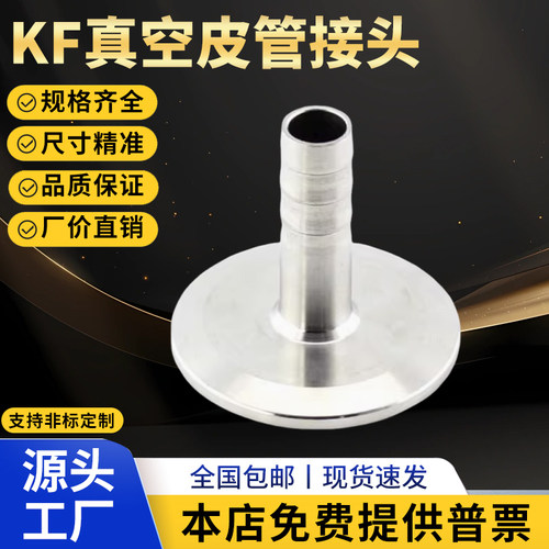 KF16不锈钢真空快装皮接 宝塔皮管气管接头 KF25/40 Φ8/10/16/25