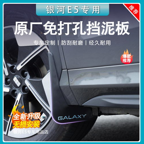 【官方推荐】银河e5挡泥板