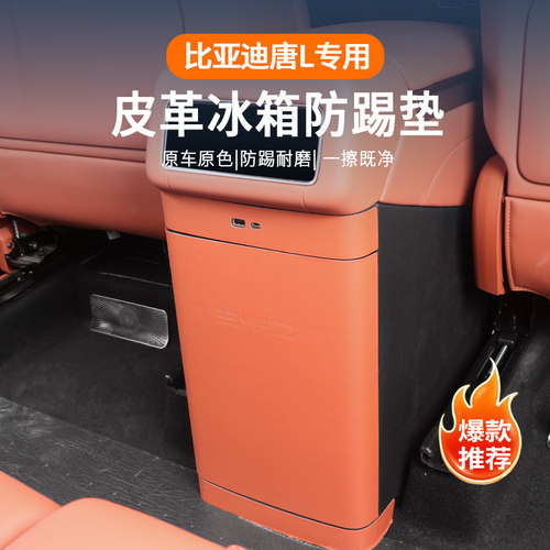 【官方推荐】唐L后排冰箱防踢垫