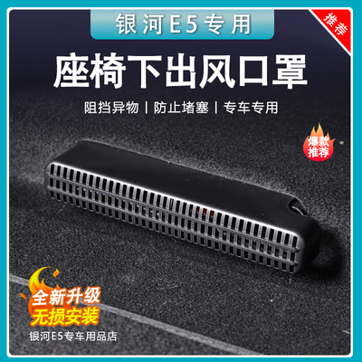 官方推荐-银河E5座椅下出风口罩