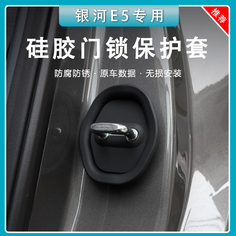 【官方推荐】银河E5门锁盖