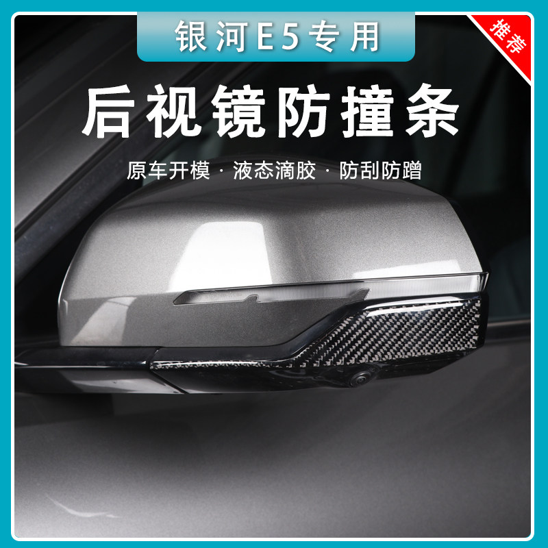 【官方推荐】银河E5后视镜防擦条