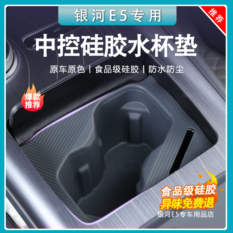 【官方推荐】银河E5原车色水杯垫