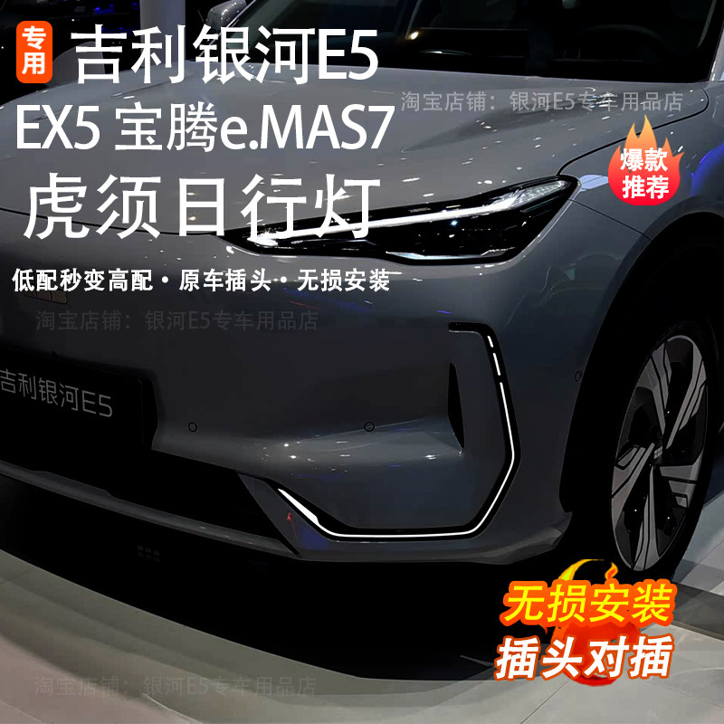 银河E5宝腾e.MAS7日行灯虎须C型