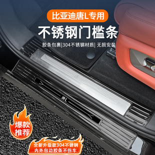 适用比亚迪唐L门槛条不锈钢车门迎宾脚踏板保护条防踩条内饰用品
