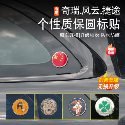 【官方推荐】奇瑞质保圆标贴