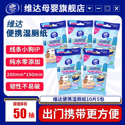 维达线条小狗联名便携湿厕纸10片*5包厕所家用卫生湿纸巾