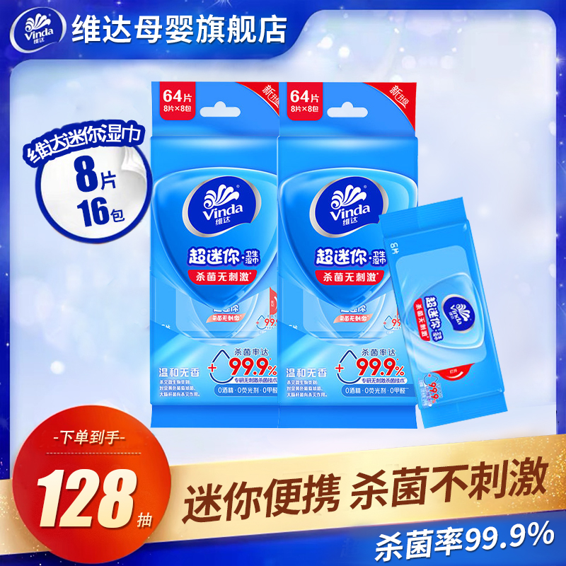维达8片16包儿童迷你湿巾