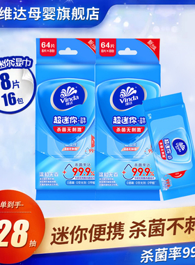 维达儿童超迷你湿巾8片16包便携小包卫生杀菌消毒宝宝专用湿纸巾