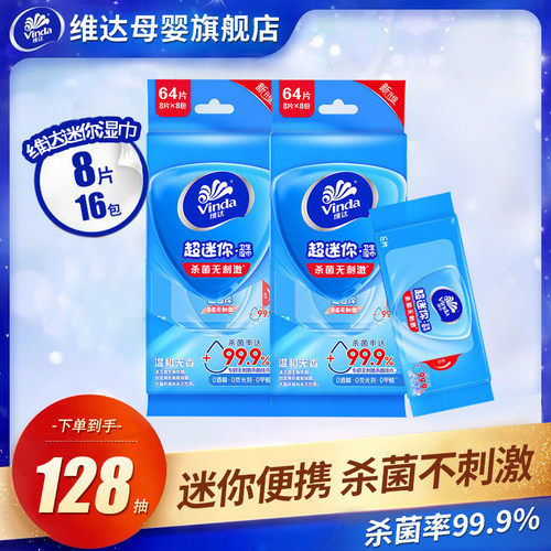 维达8片16包儿童迷你湿巾