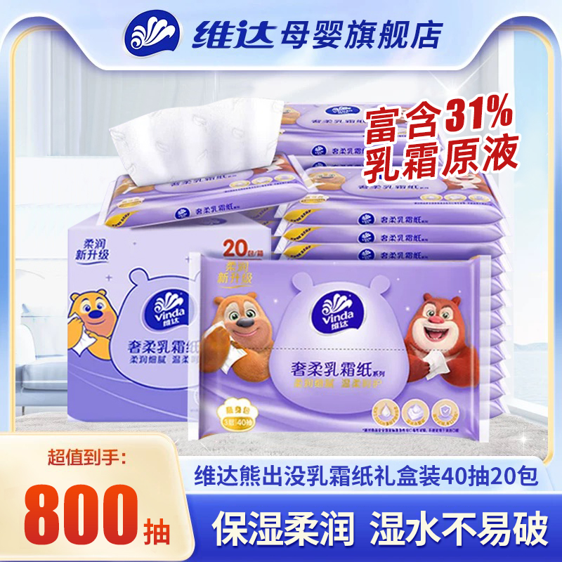 维达熊出没婴儿乳霜纸云柔巾新生儿专用宝宝擦鼻子保湿纸巾20包