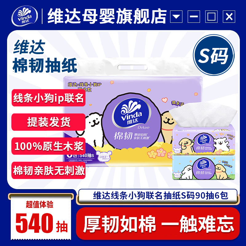 维达线条小狗联名款棉韧抽纸3层S码90抽6包家用面巾纸餐巾纸