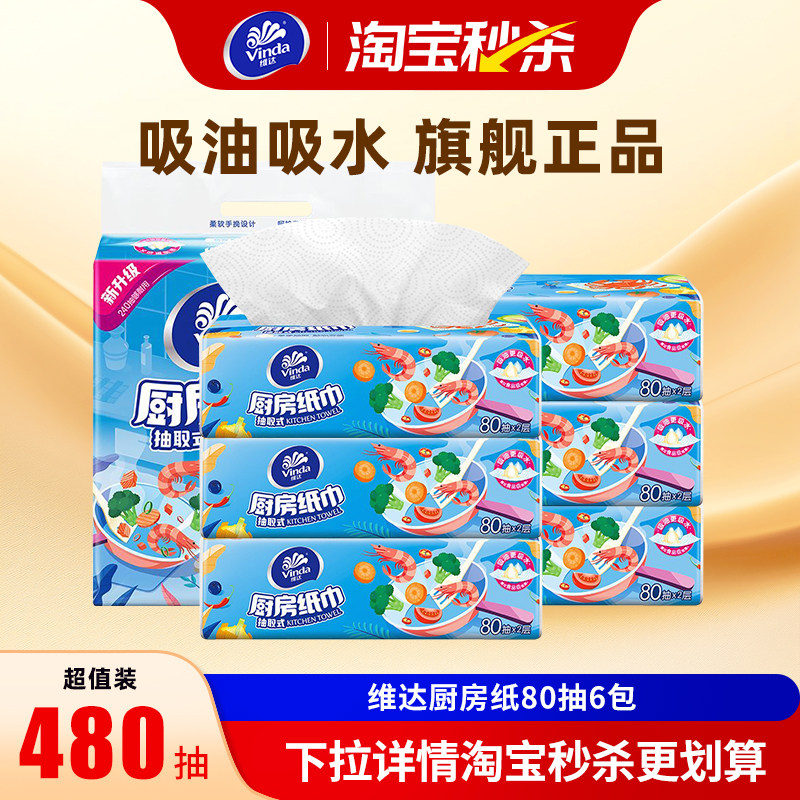 【秒杀】维达厨房食物专用抽纸80抽6大包整箱吸油吸水纸巾去油污