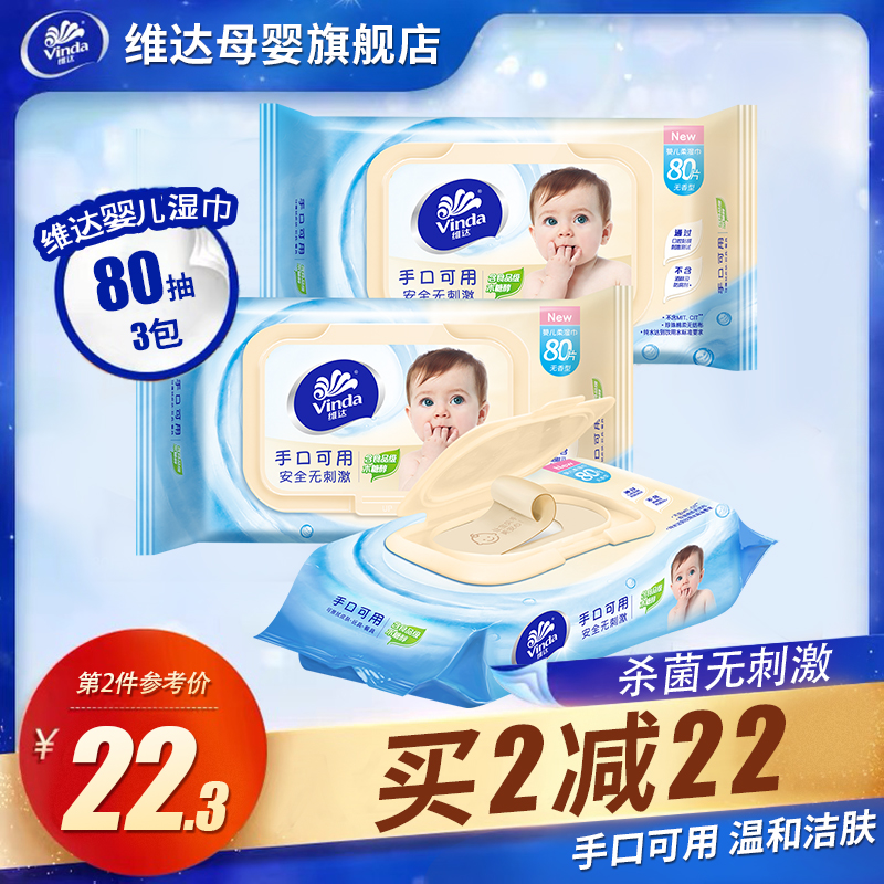维达湿纸巾婴儿手口专用80抽