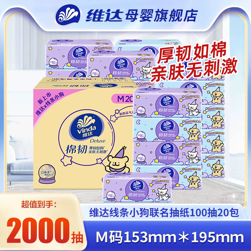 维达线条小狗棉韧抽纸M码20包