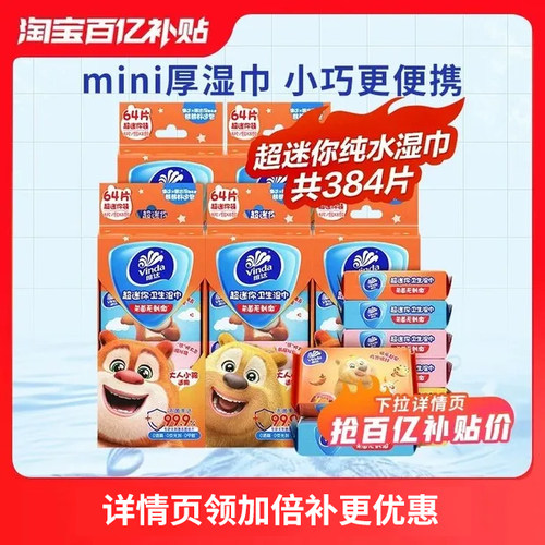 维达儿童迷你湿巾8片48包