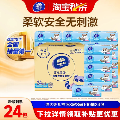 维达婴儿专用100抽24包抽纸