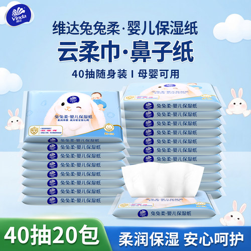 维达保湿纸云柔巾40抽20包便携装
