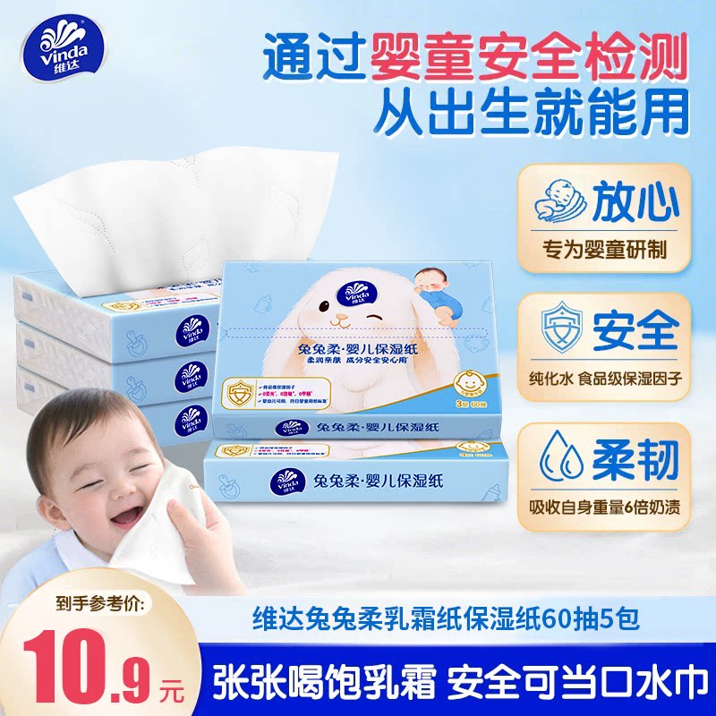 维达保湿纸巾乳霜纸云柔巾婴儿专用宝宝抽纸柔纸巾60抽5包旗舰店