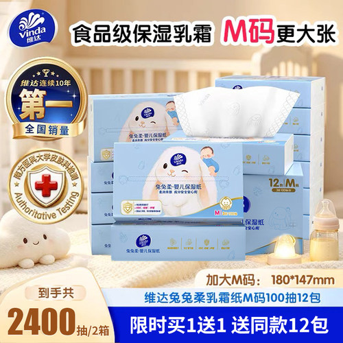 买1送1维达婴儿乳霜纸超柔