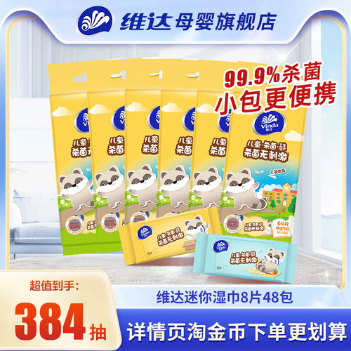 维达迷你湿巾8片48包便携式小包