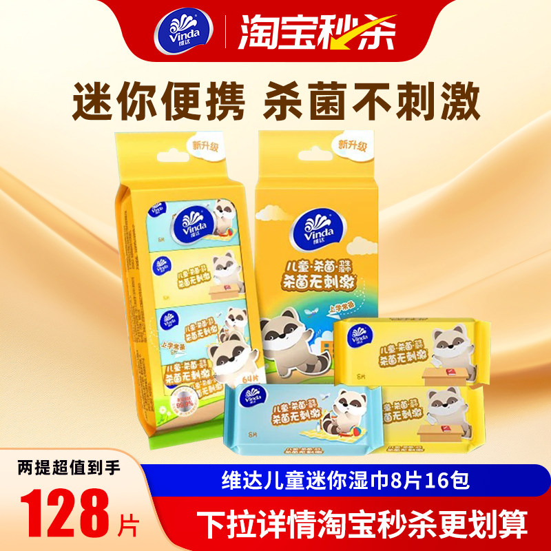 维达 儿童湿巾小包随身装8片16包杀菌迷你湿纸巾便携小包装抽取式