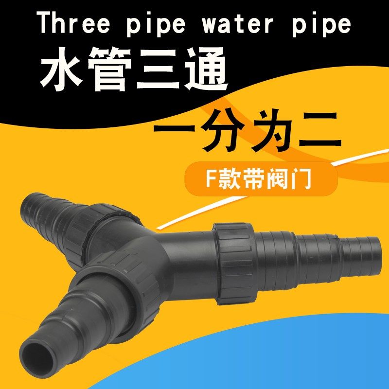 森森潜水泵分流阀水管三通水管分流器水管转换接头鱼池过滤泵分流