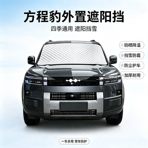 方程豹钛7前挡风外置防晒遮阳挡