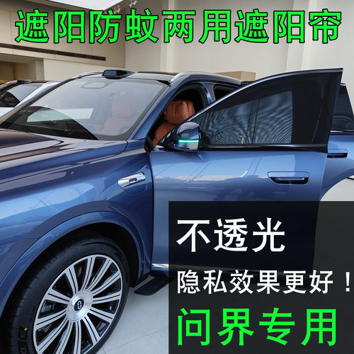 问界M7/M5/M8/M9防蚊隐私遮阳帘