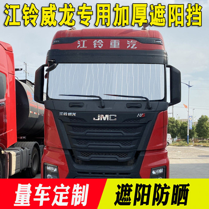 江铃重汽威龙hv5专用遮阳挡遮光板隔热板玻璃挡前档货车改装用品