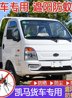凯马锐航X1货车窗帘X3/K8/K1锐菱骏航EV1/EV2遮阳通风透气防蚊网