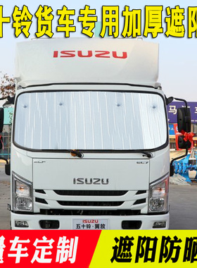 五十铃翼放货车遮阳挡ES5/ES7/EC5 铃咖太阳挡前挡夏季隔热反光板