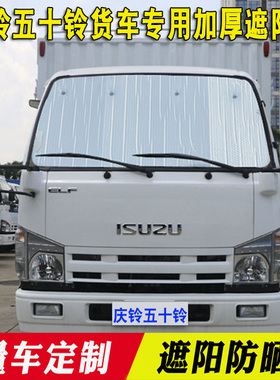 五十铃100P专用遮阳挡KV600翼放EC货车用品夏季防晒板隔热太阳挡