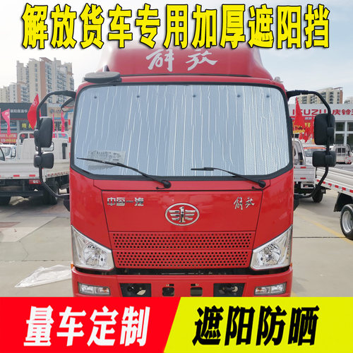 一汽解放j6f虎vh领途VN遮阳挡