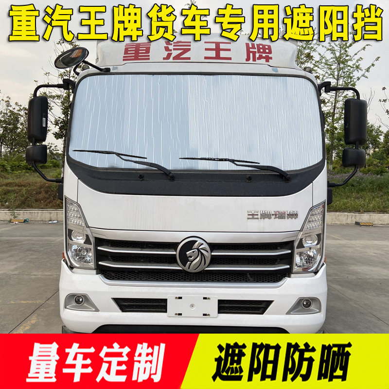 重汽王牌瑞狮7系专用改装遮阳挡