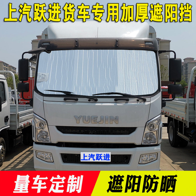 上汽跃进开拓超越c500隔热遮阳挡图片