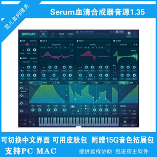 含预制拓展15G音色库软音源 Xfer 血清合成器1.36版 Serum MAC