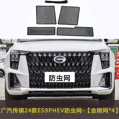 适用于23款广汽传祺E9 ES9汽车防虫网中网改装水箱保护网挡杨棉网