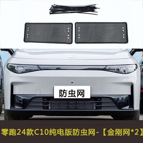 适用于零跑C11/C01/T03/C10/C16防虫网中网水箱保护防尘罩挡杨棉