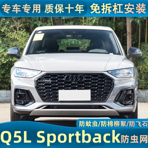 适用于21-24款奥迪Q5LSportback中网防虫网防棉絮蚊虫水箱改装