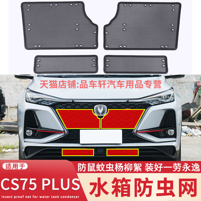 适用于18-22款长安CS75 PLUS水箱防虫网中网改装防柳絮蚊虫保护网