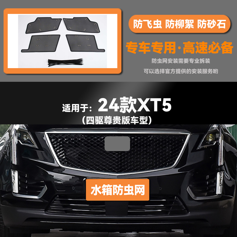 适用于20 21 22 24款XT5水箱防虫网防鼠蚊柳絮中网保护网