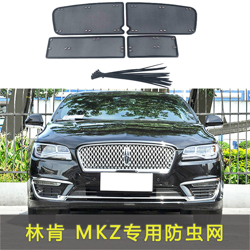 适用于林肯 MKZ中网防虫网水箱防护网防虫前格栅防砂石网改装配件