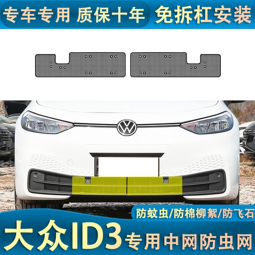 适用于大众ID3中网防虫网防棉絮蚊虫汽车改装配件汽车口罩防护