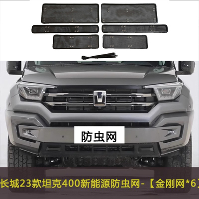 适用于23款长城坦克400/700防虫网中网挡杨棉水箱保护网防尘网