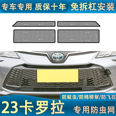 适用于23款丰田卡罗拉水箱防虫网防柳絮蚊虫前杠格栅中网改装专用