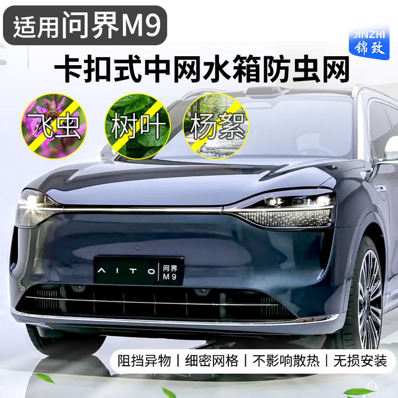 适用于华为24款问界M9防虫网智驾AITO水箱防护中网防蚊虫柳杨毛絮
