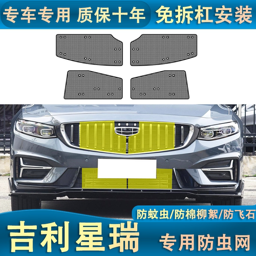 适用于21-23款吉利星瑞水箱防虫网汽车中网冷凝器改装内置防蚊虫